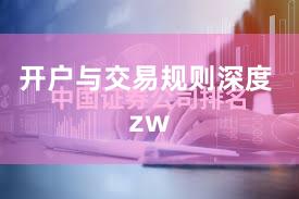 开户与交易规则深度 zw