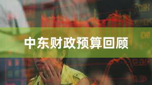 中东财政预算回顾