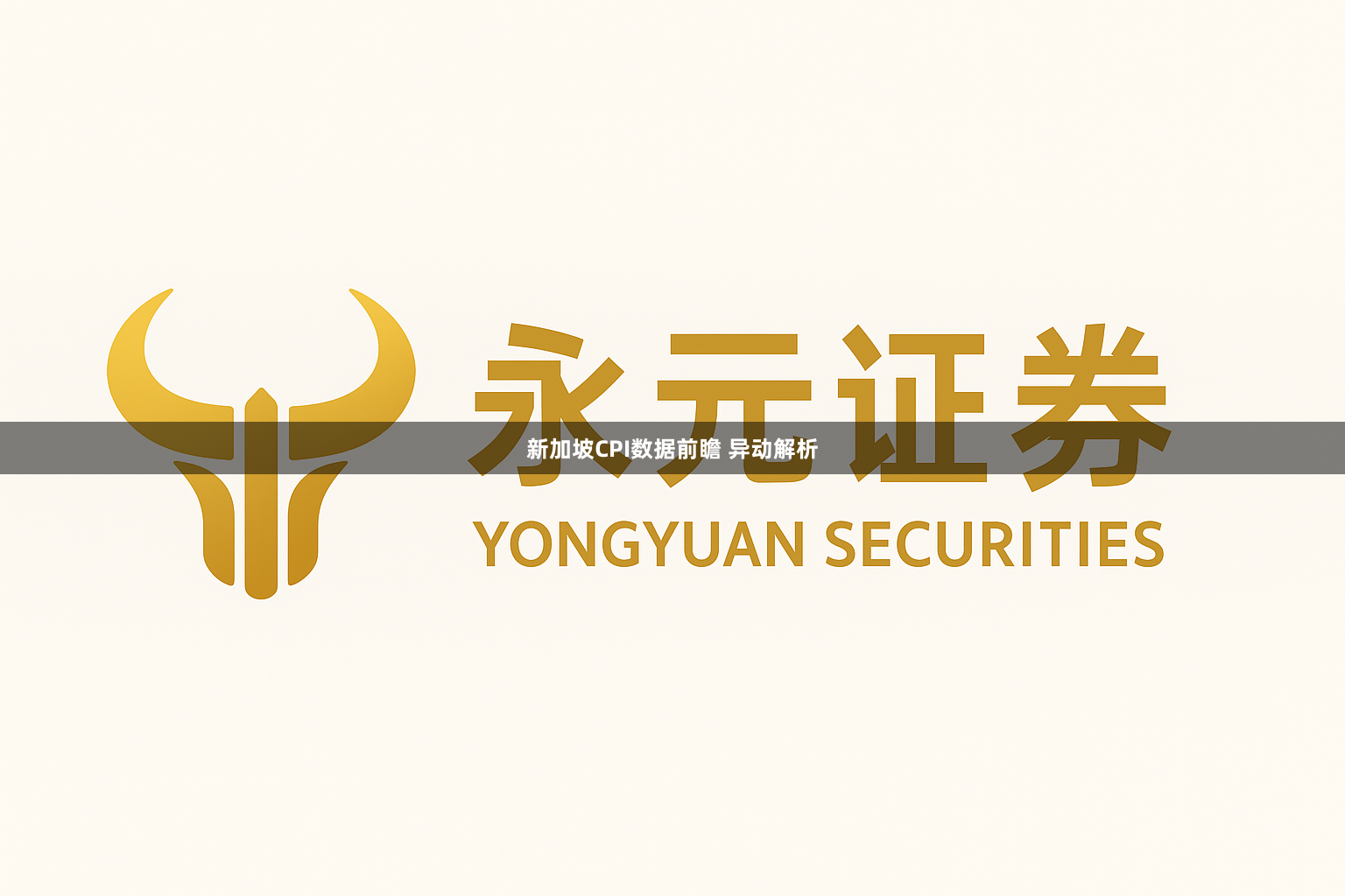 新加坡CPI数据前瞻 异动解析