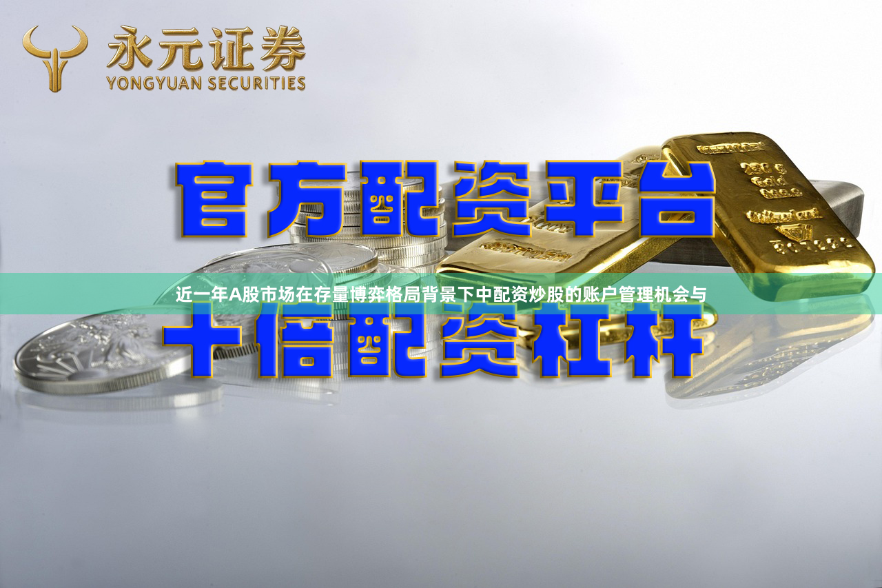 近一年A股市场在存量博弈格局背景下中配资炒股的账户管理机会与