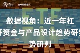 数据视角：近一年杠杆资金与产品设计趋势研判