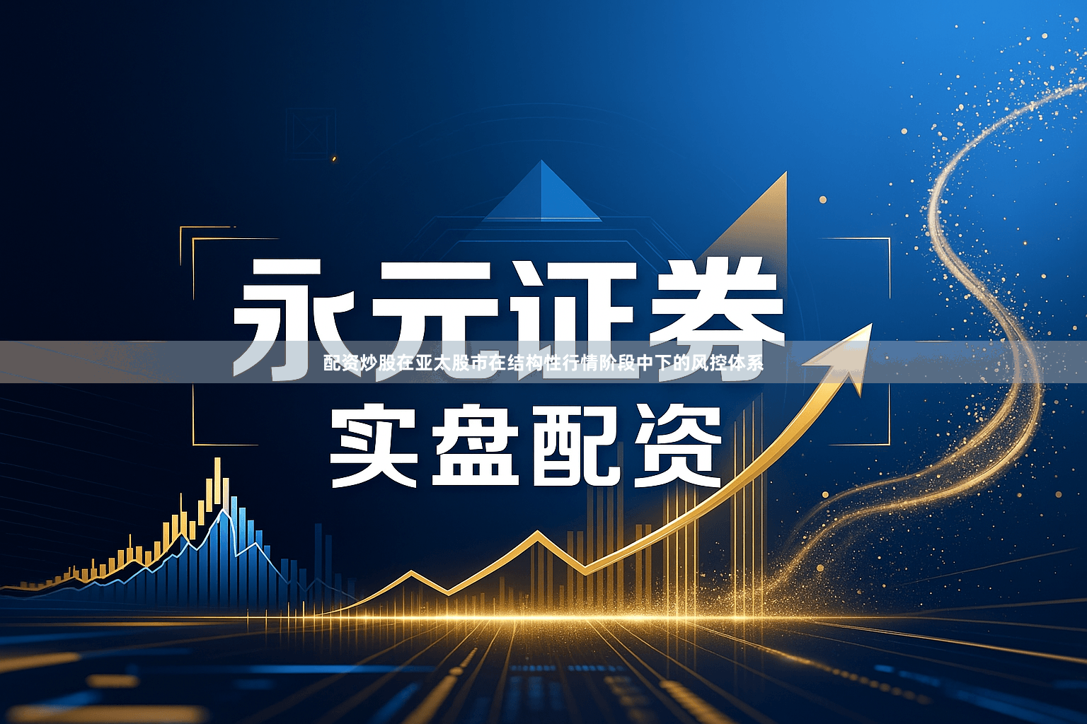 配资炒股在亚太股市在结构性行情阶段中下的风控体系