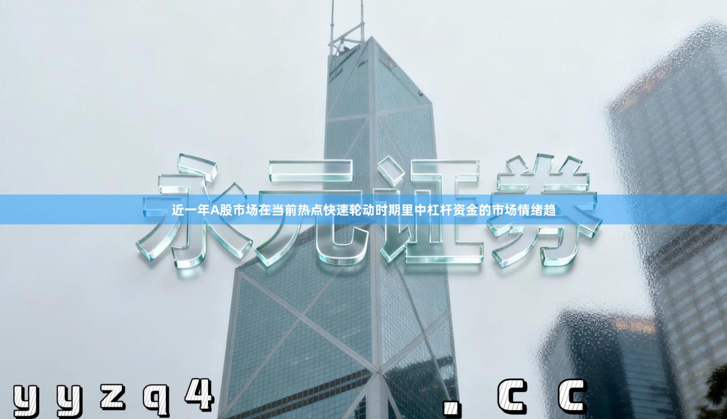 近一年A股市场在当前热点快速轮动时期里中杠杆资金的市场情绪趋