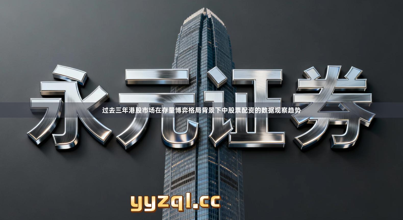 过去三年港股市场在存量博弈格局背景下中股票配资的数据观察趋势