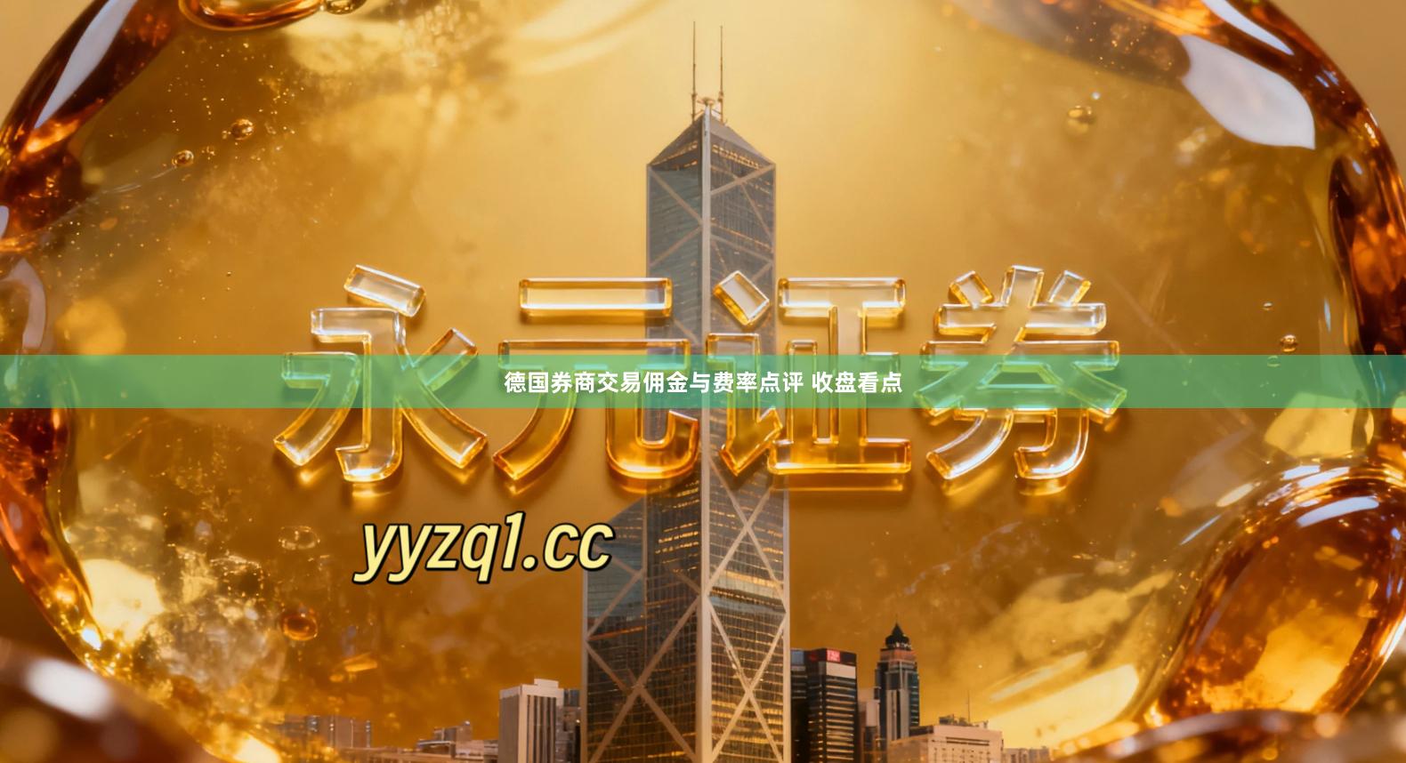 德国券商交易佣金与费率点评 收盘看点