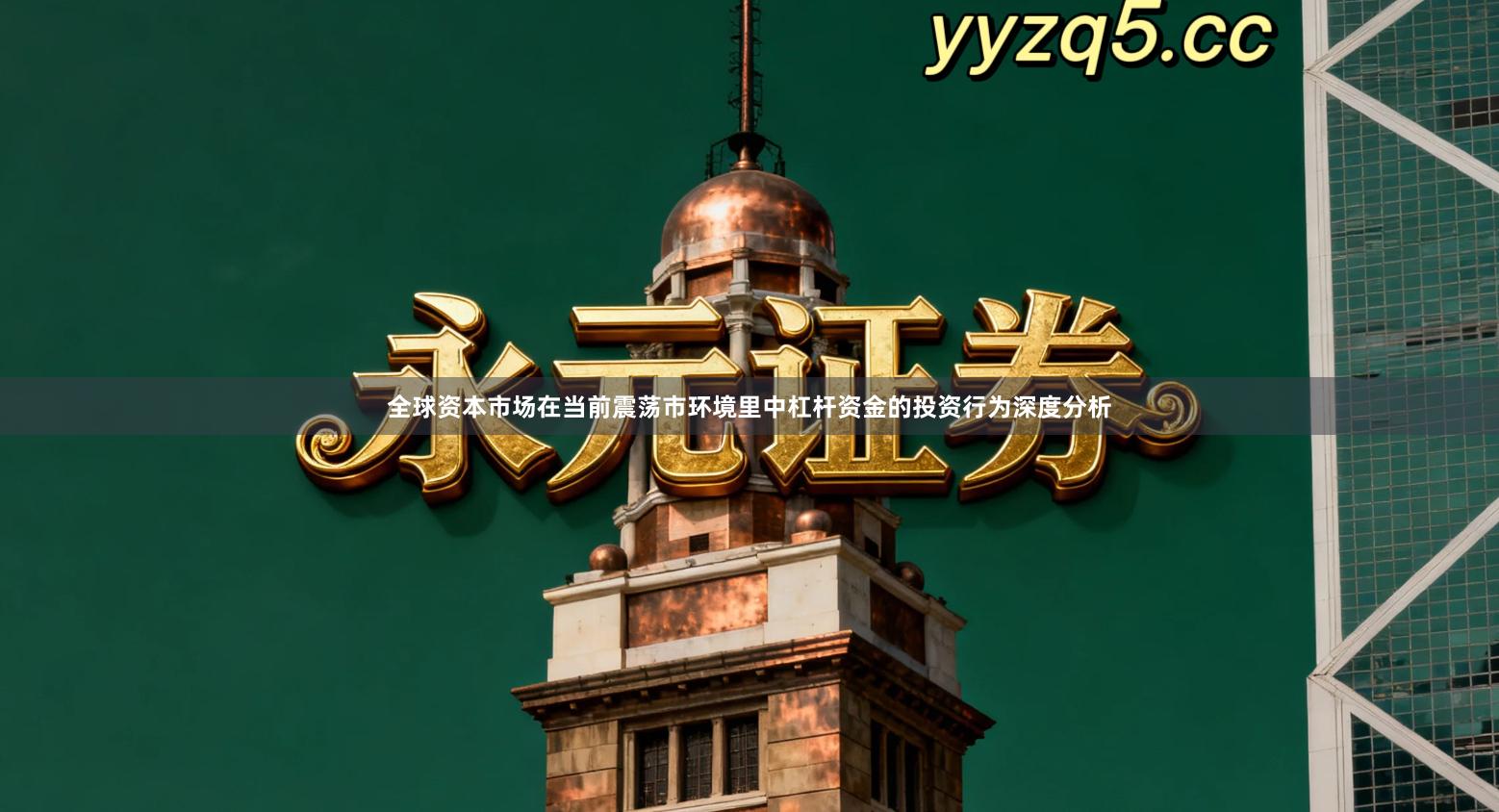 全球资本市场在当前震荡市环境里中杠杆资金的投资行为深度分析