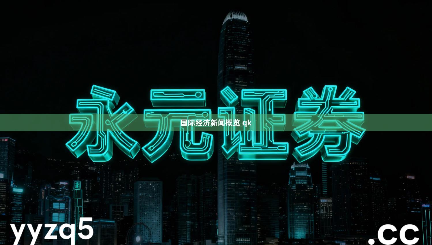 国际经济新闻概览 qk