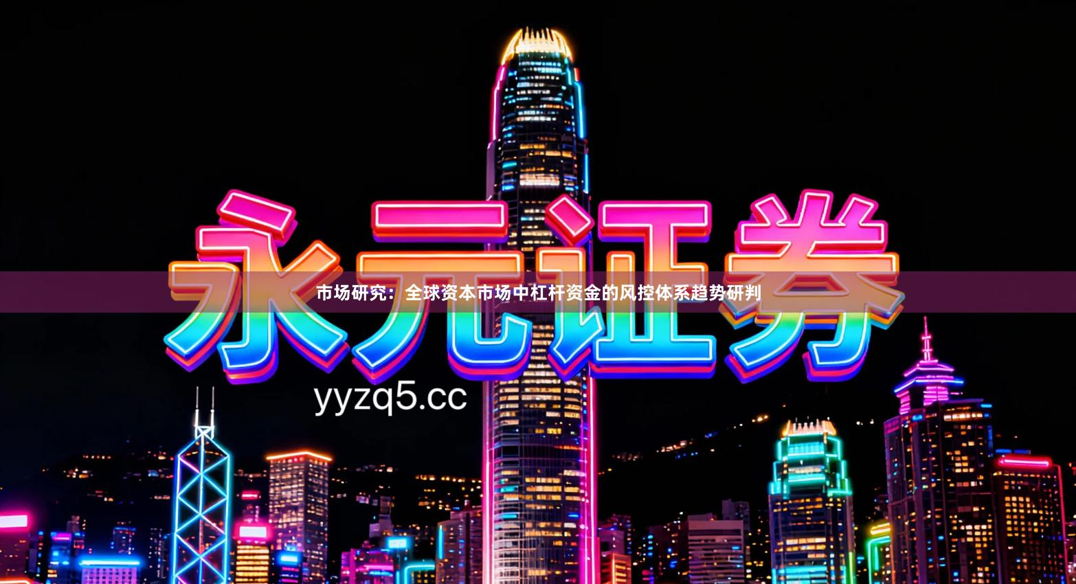 市场研究：全球资本市场中杠杆资金的风控体系趋势研判