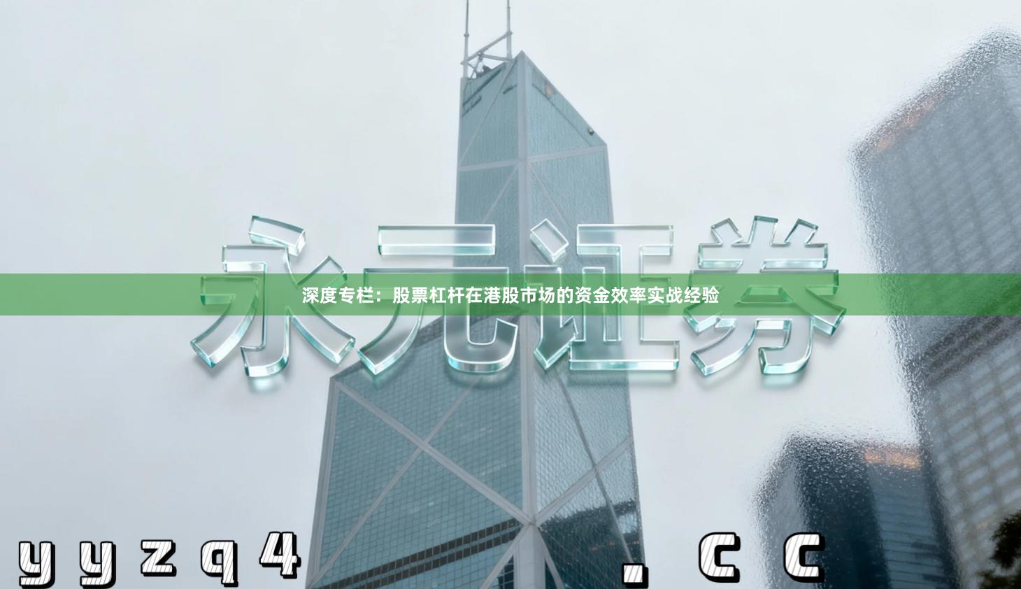 深度专栏：股票杠杆在港股市场的资金效率实战经验