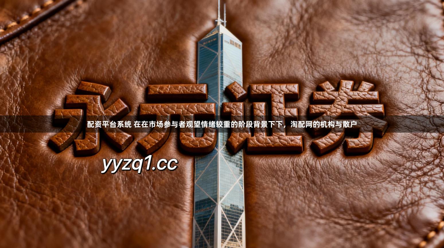 配资平台系统 在在市场参与者观望情绪较重的阶段背景下下，淘配网的机构与散户