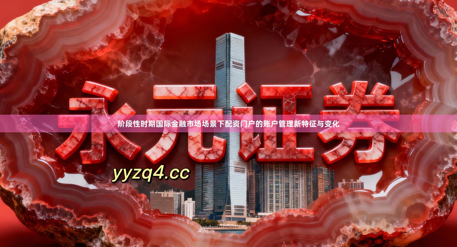 阶段性时期国际金融市场场景下配资门户的账户管理新特征与变化
