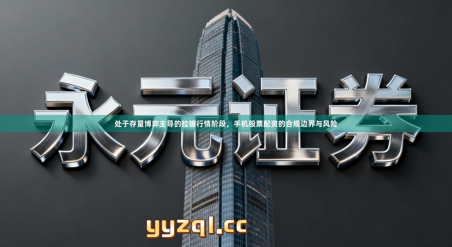处于存量博弈主导的拉锯行情阶段，手机股票配资的合规边界与风险