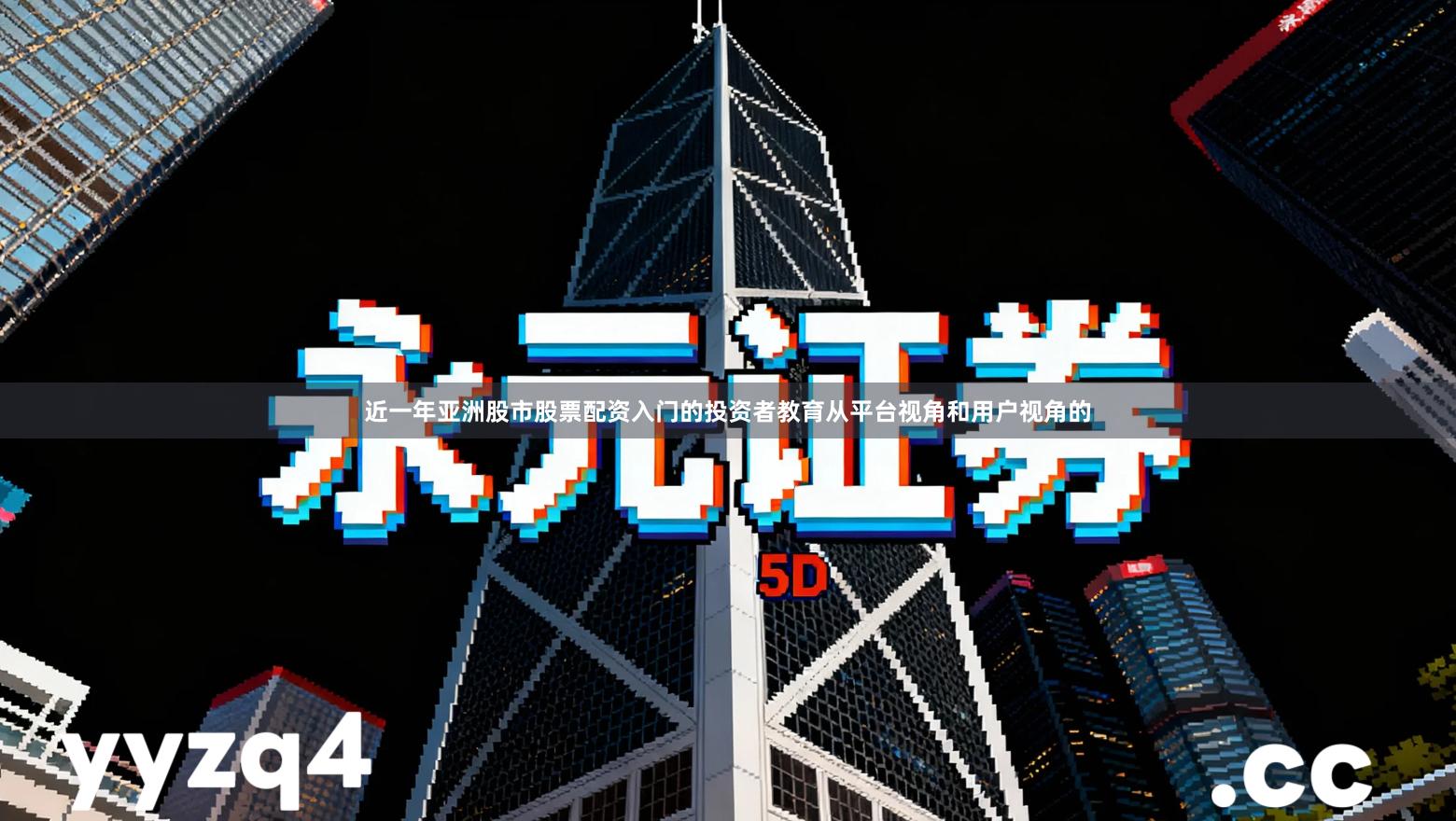 近一年亚洲股市股票配资入门的投资者教育从平台视角和用户视角的