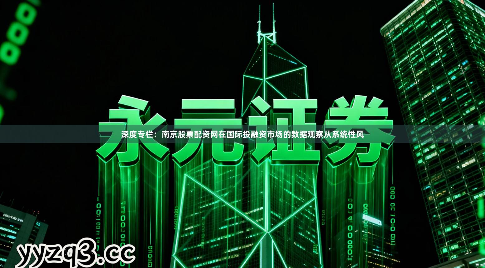 深度专栏:南京股票配资网在国际投融资市场的数据观察从系统性风