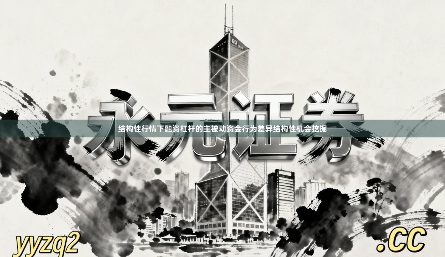 结构性行情下融资杠杆的主被动资金行为差异结构性机会挖掘