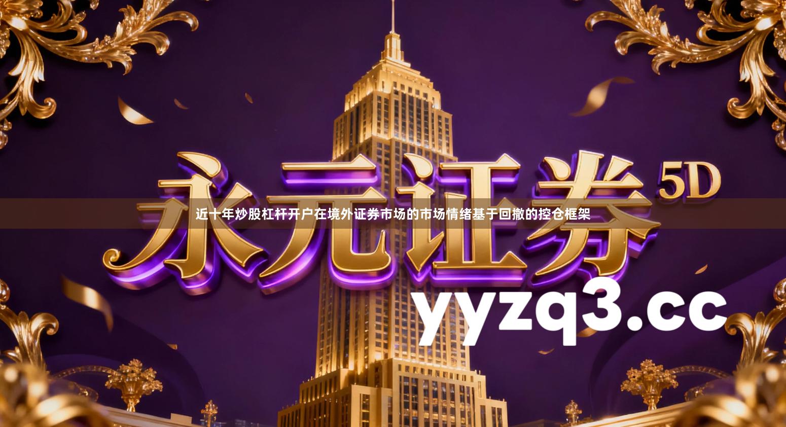 近十年炒股杠杆开户在境外证券市场的市场情绪基于回撤的控仓框架