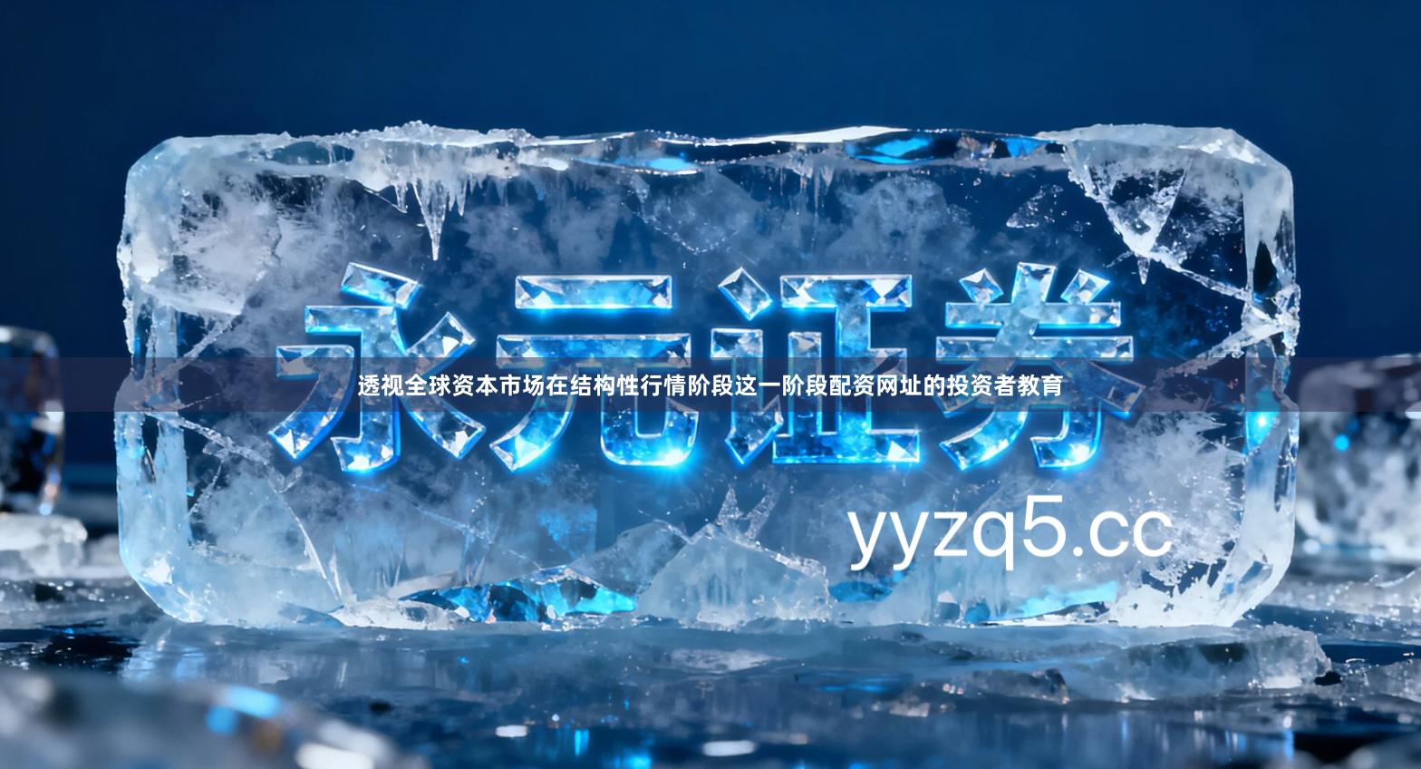 透视全球资本市场在结构性行情阶段这一阶段配资网址的投资者教育