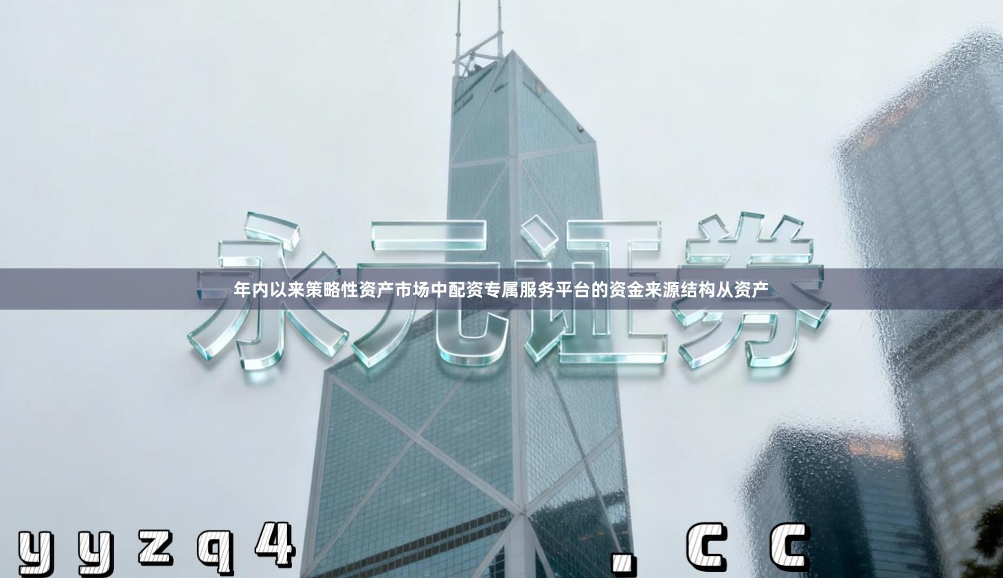 年内以来策略性资产市场中配资专属服务平台的资金来源结构从资产