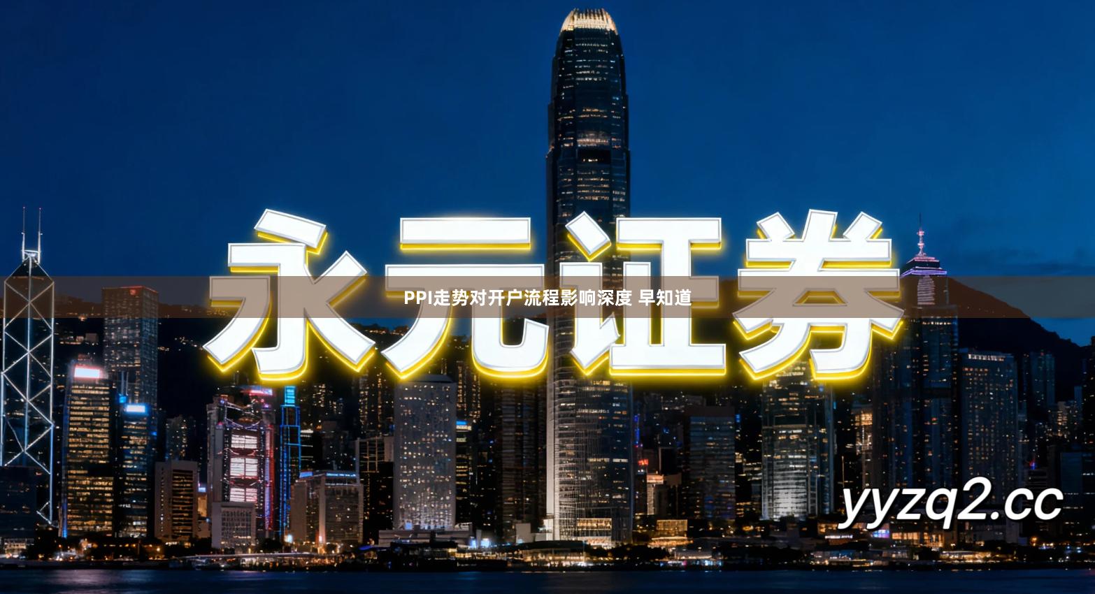 PPI走势对开户流程影响深度 早知道