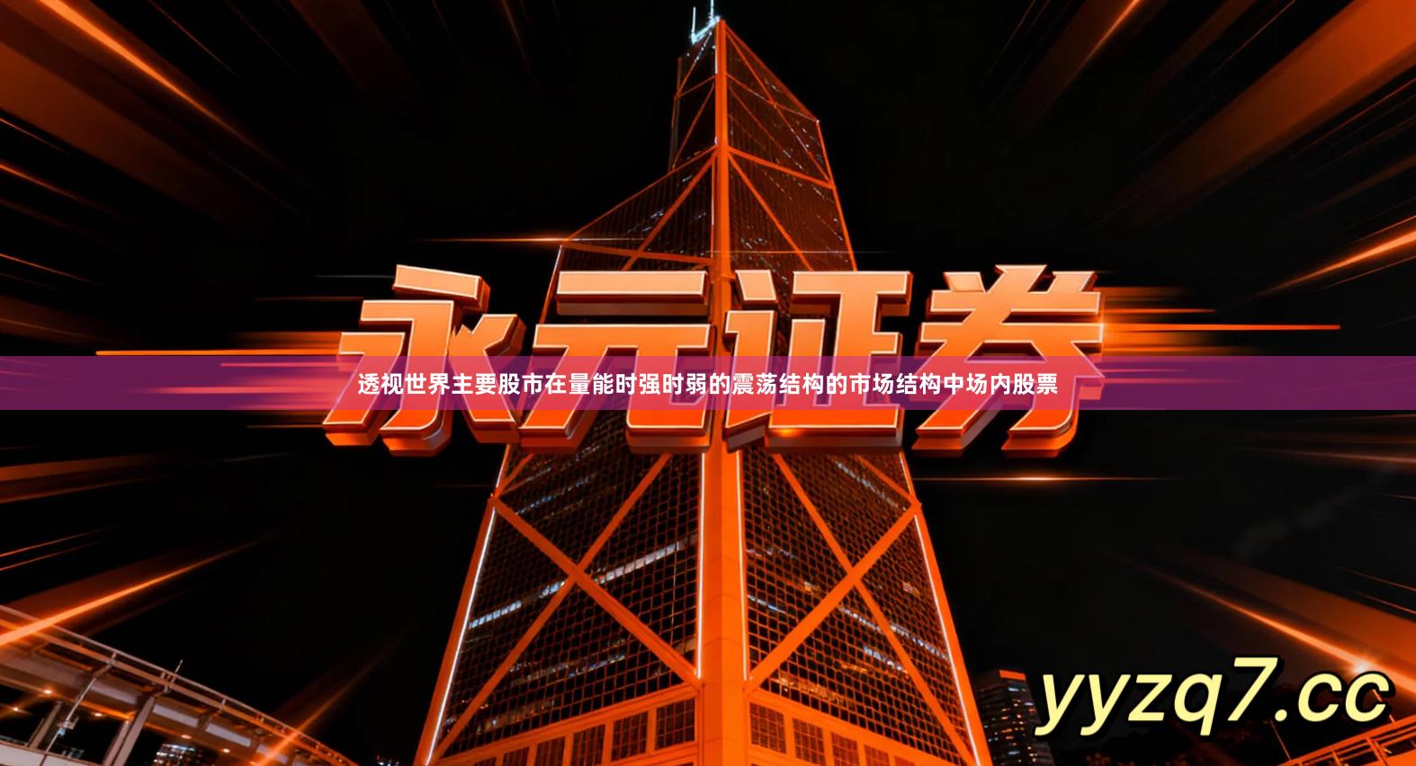 透视世界主要股市在量能时强时弱的震荡结构的市场结构中场内股票