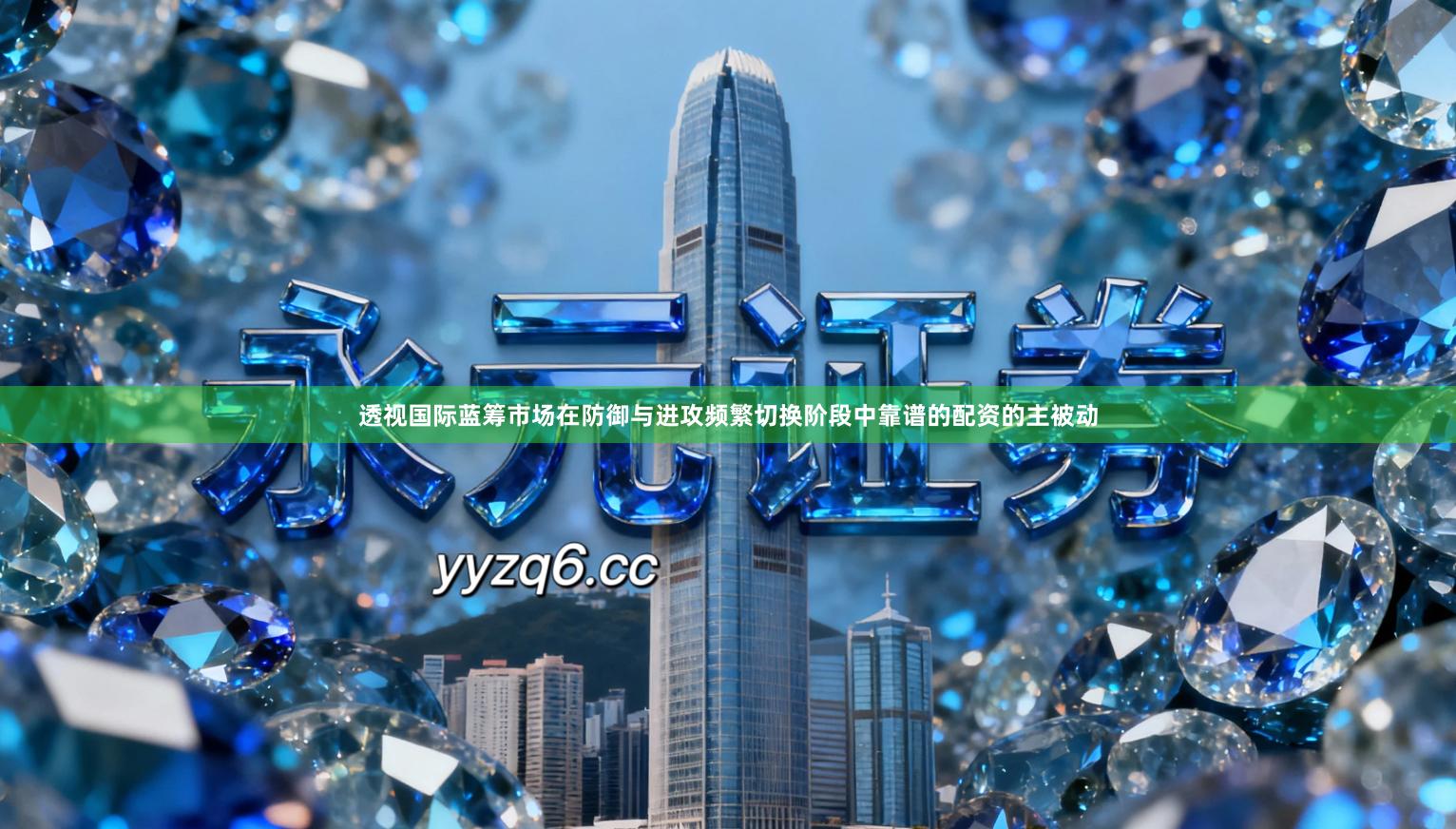 透视国际蓝筹市场在防御与进攻频繁切换阶段中靠谱的配资的主被动