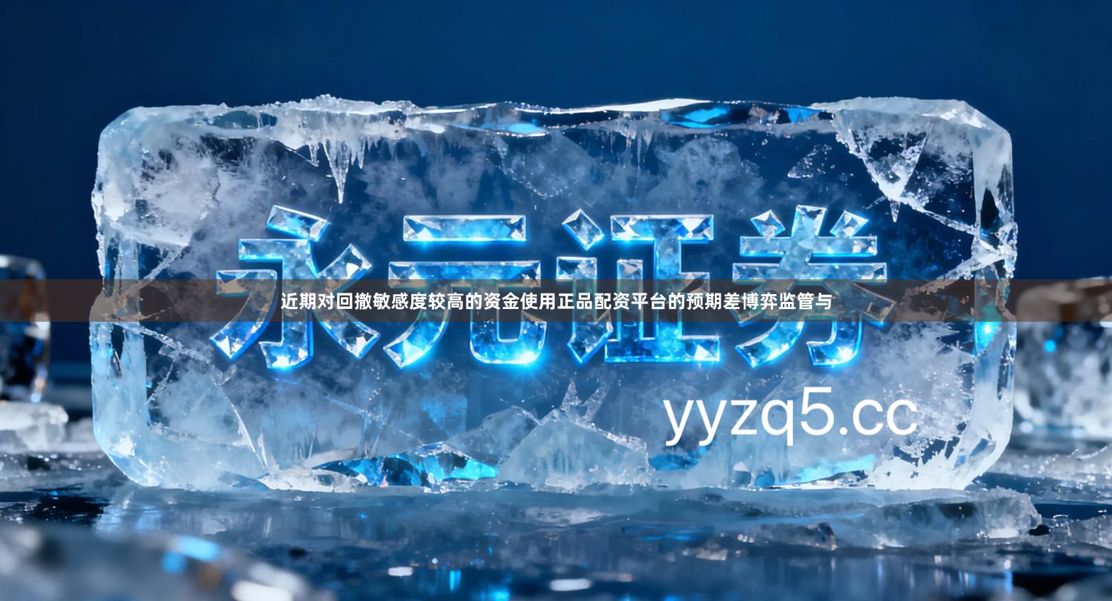 近期对回撤敏感度较高的资金使用正品配资平台的预期差博弈监管与