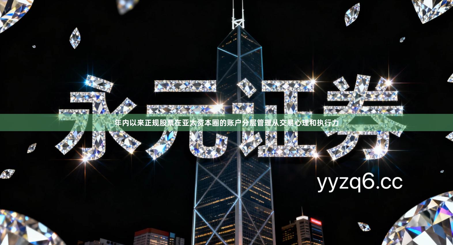 年内以来正规股票在亚太资本圈的账户分层管理从交易心理和执行力