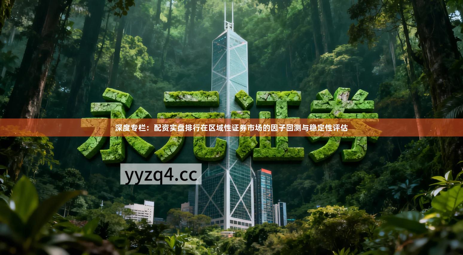 深度专栏：配资实盘排行在区域性证券市场的因子回测与稳定性评估