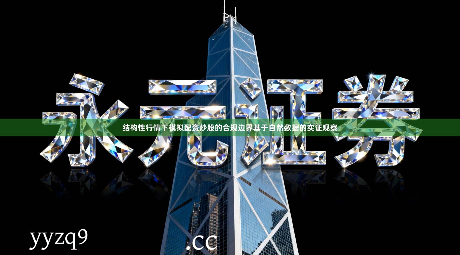 结构性行情下模拟配资炒股的合规边界基于自然数据的实证观察
