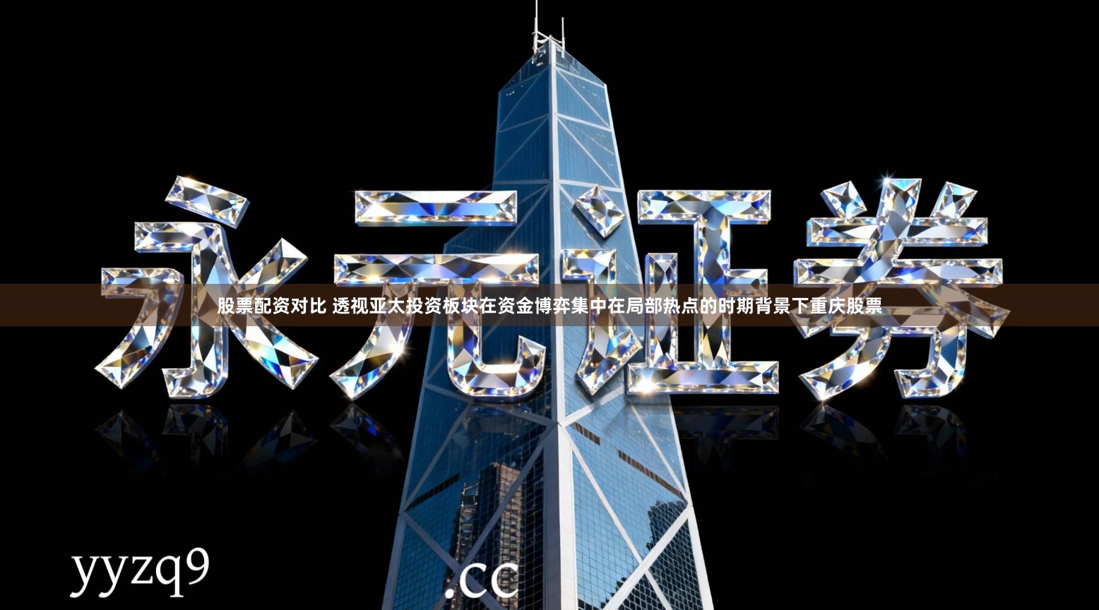 股票配资对比 透视亚太投资板块在资金博弈集中在局部热点的时期背景下重庆股票