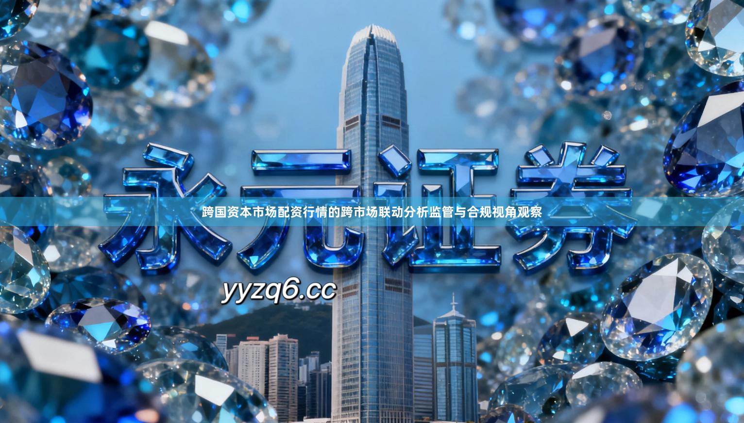 跨国资本市场配资行情的跨市场联动分析监管与合规视角观察