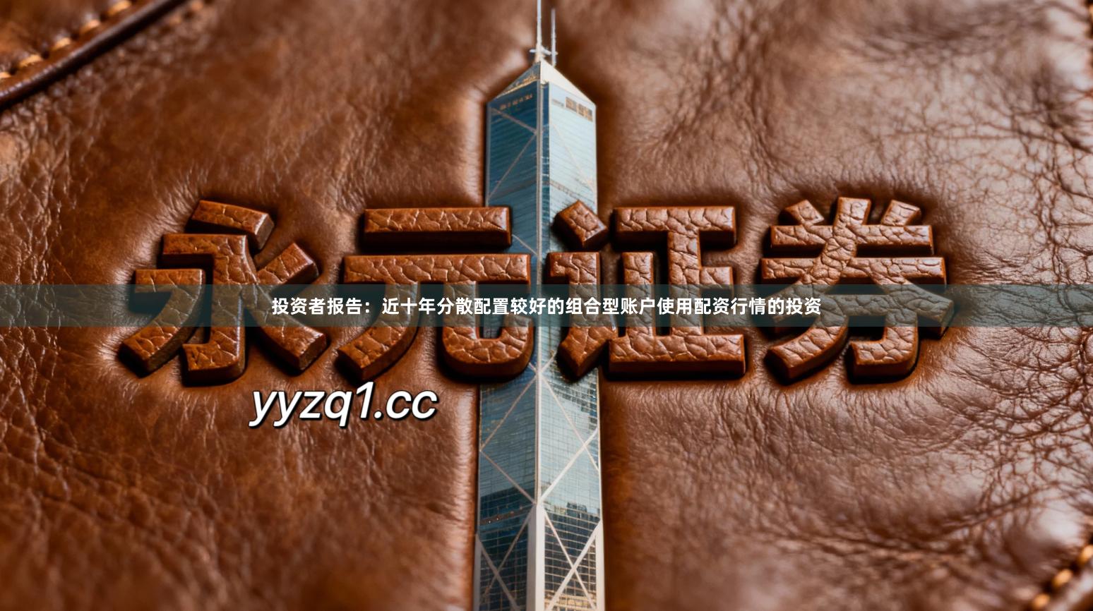 投资者报告：近十年分散配置较好的组合型账户使用配资行情的投资