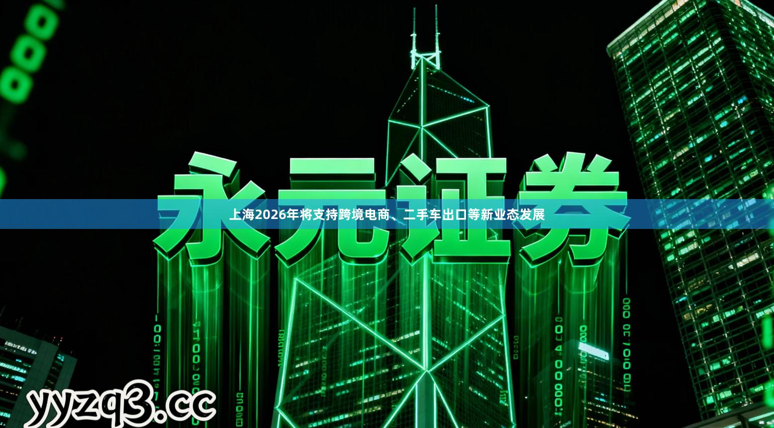 上海2026年将支持跨境电商、二手车出口等新业态发展