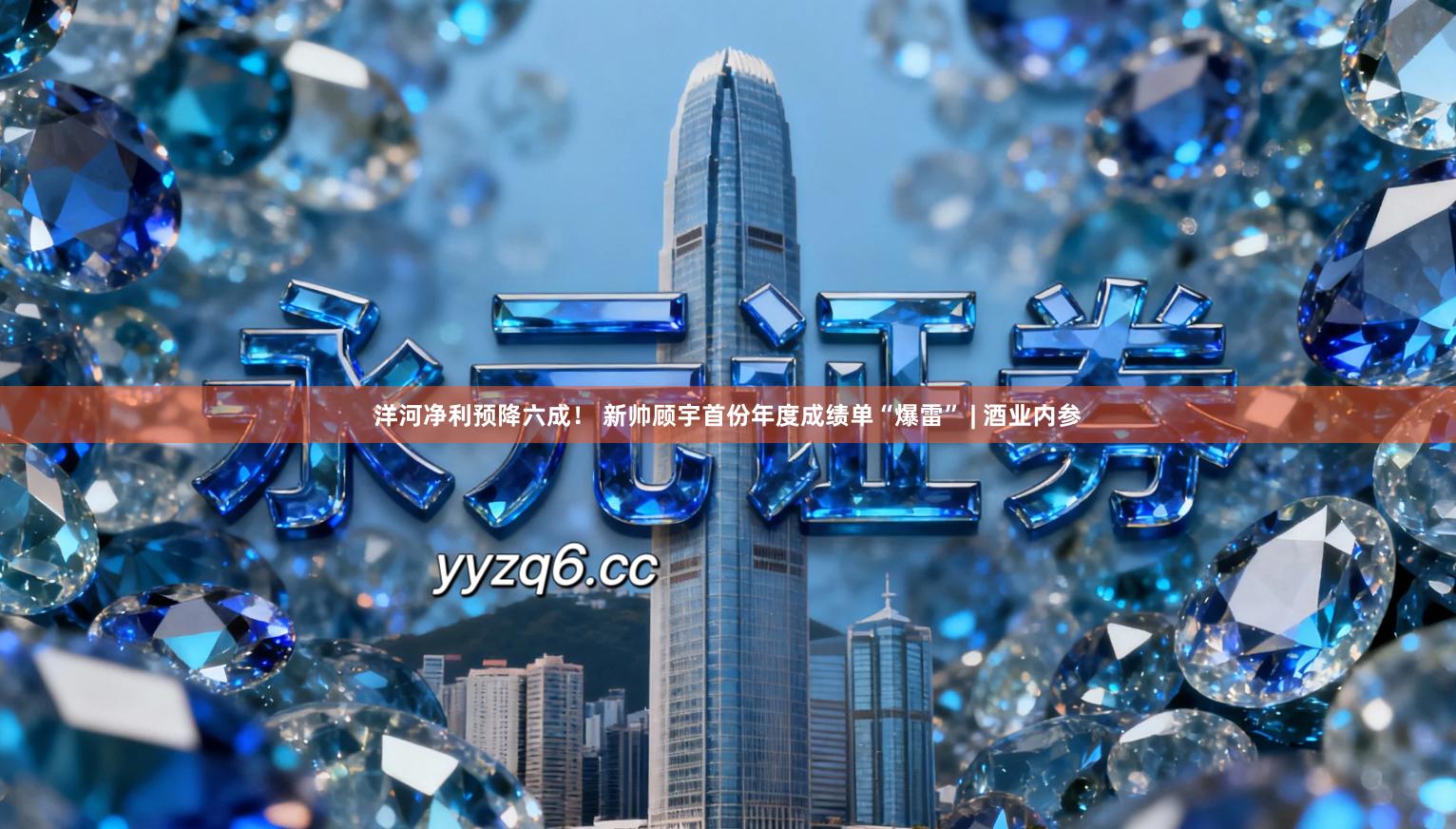 洋河净利预降六成！ 新帅顾宇首份年度成绩单“爆雷” | 酒业内参