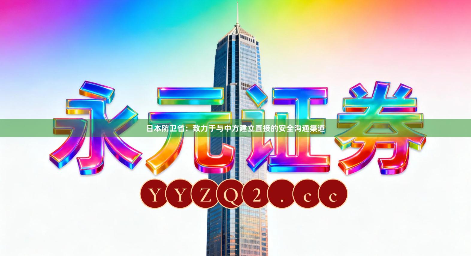 日本防卫省：致力于与中方建立直接的安全沟通渠道