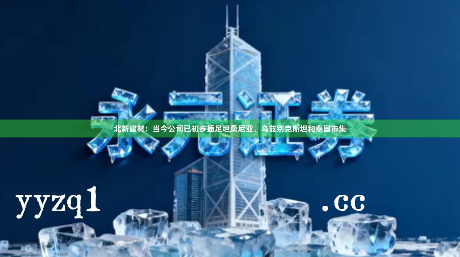 北新建材：当今公司已初步插足坦桑尼亚、乌兹别克斯坦和泰国市集