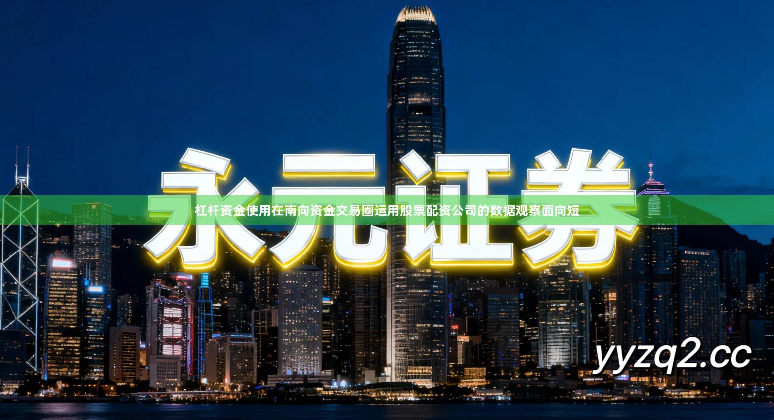 杠杆资金使用在南向资金交易圈运用股票配资公司的数据观察面向短