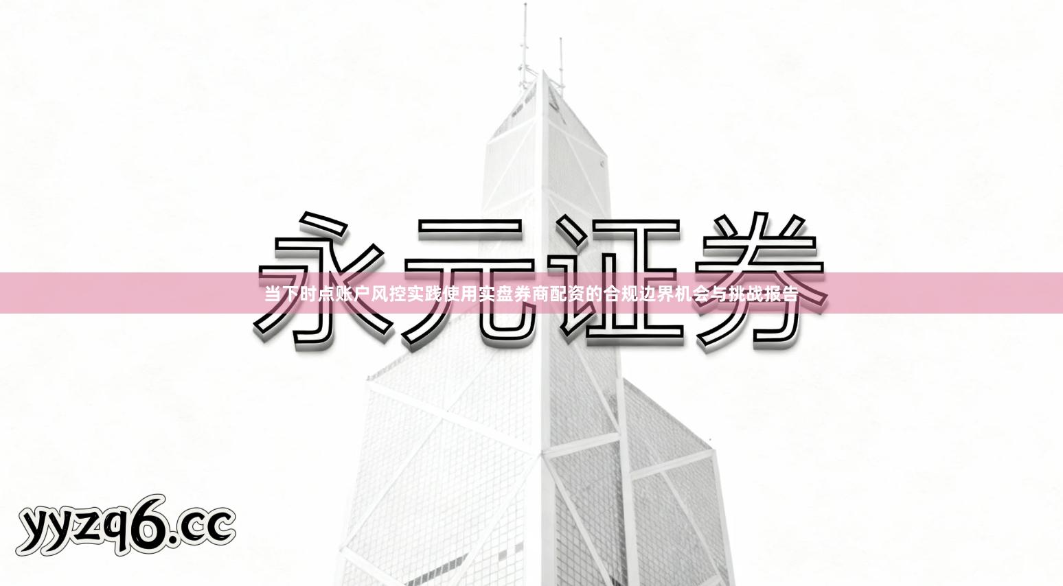 当下时点账户风控实践使用实盘券商配资的合规边界机会与挑战报告