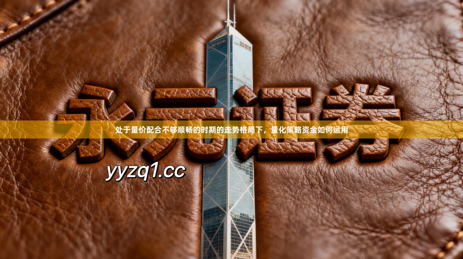 处于量价配合不够顺畅的时期的走势格局下，量化策略资金如何运用