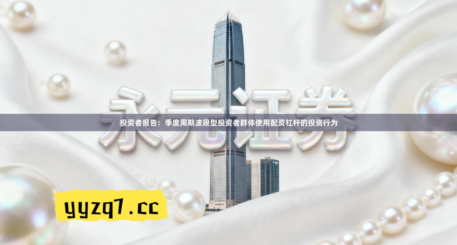 投资者报告：季度周期波段型投资者群体使用配资杠杆的投资行为