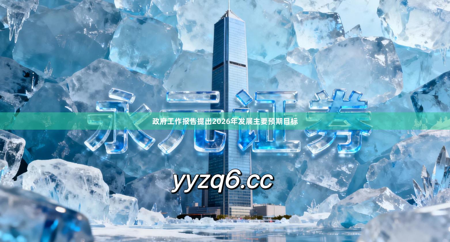 政府工作报告提出2026年发展主要预期目标