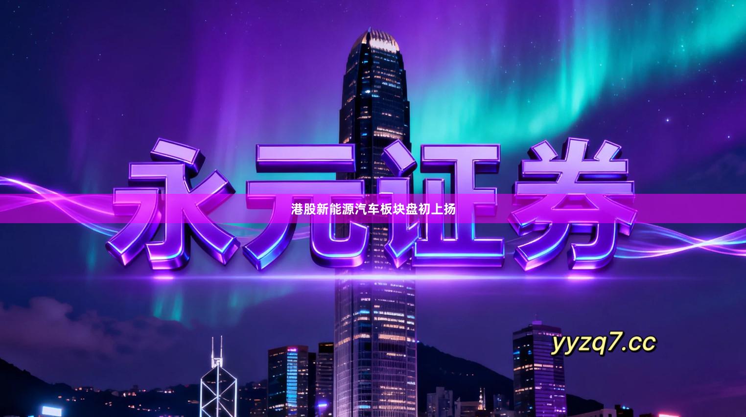 港股新能源汽车板块盘初上扬