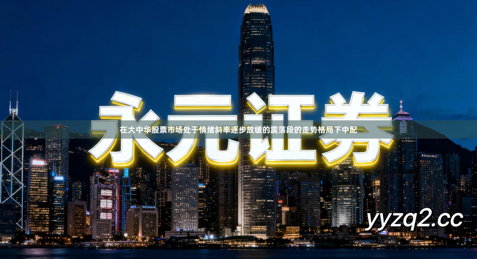 在大中华股票市场处于情绪斜率逐步放缓的震荡段的走势格局下中配