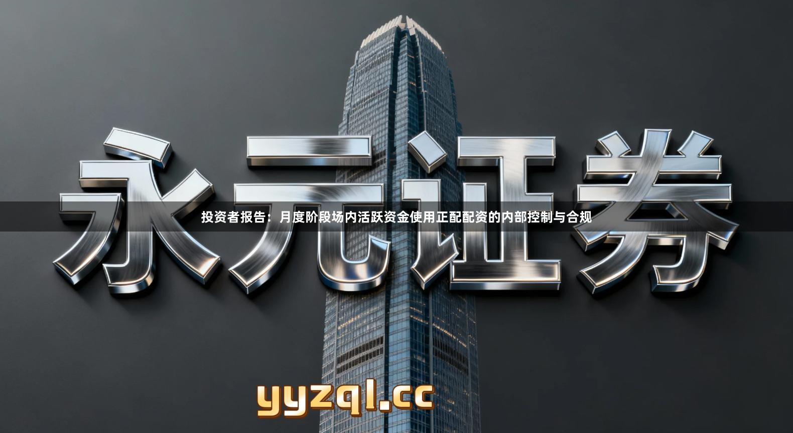 投资者报告：月度阶段场内活跃资金使用正配配资的内部控制与合规