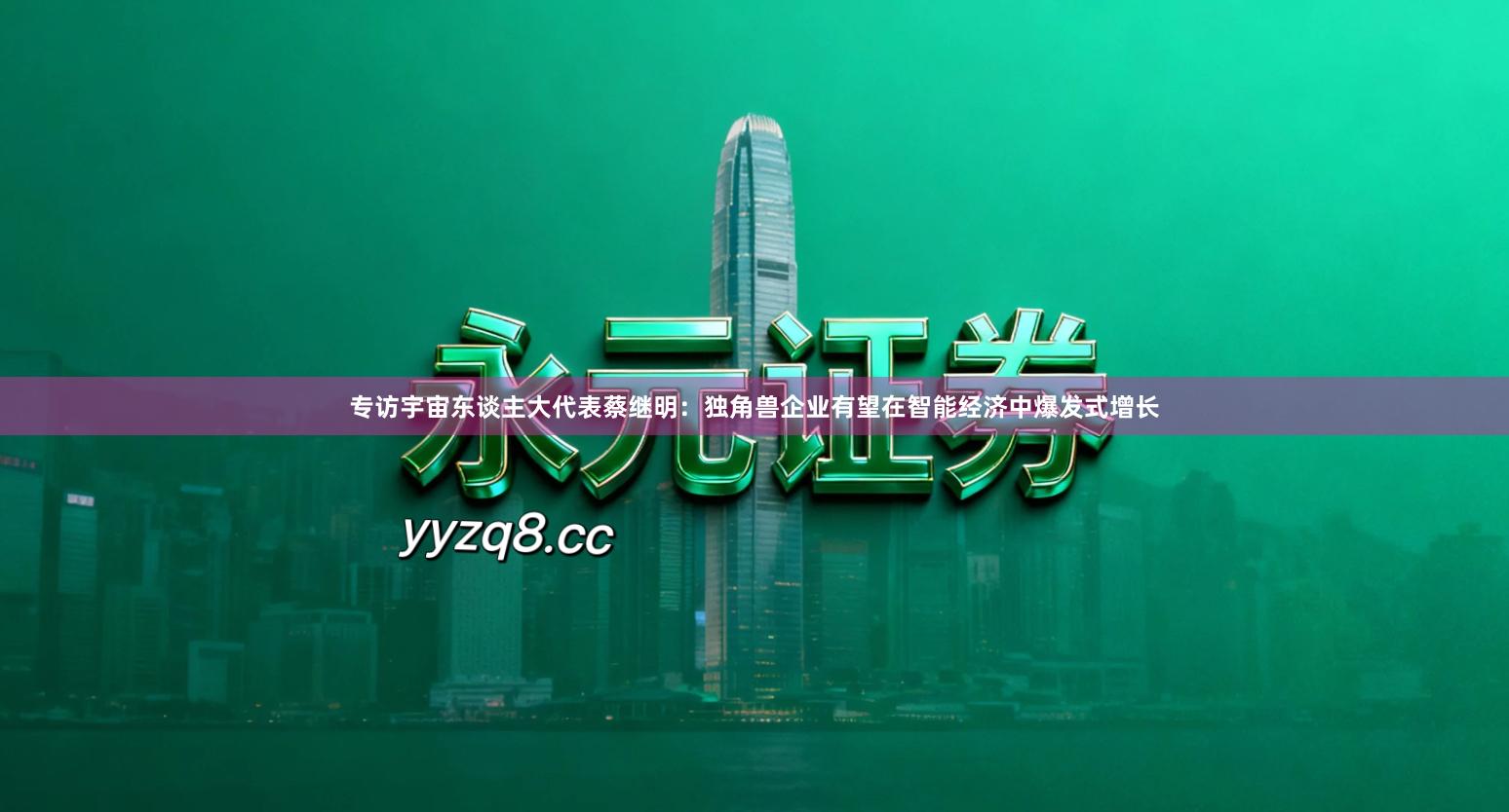 专访宇宙东谈主大代表蔡继明：独角兽企业有望在智能经济中爆发式增长