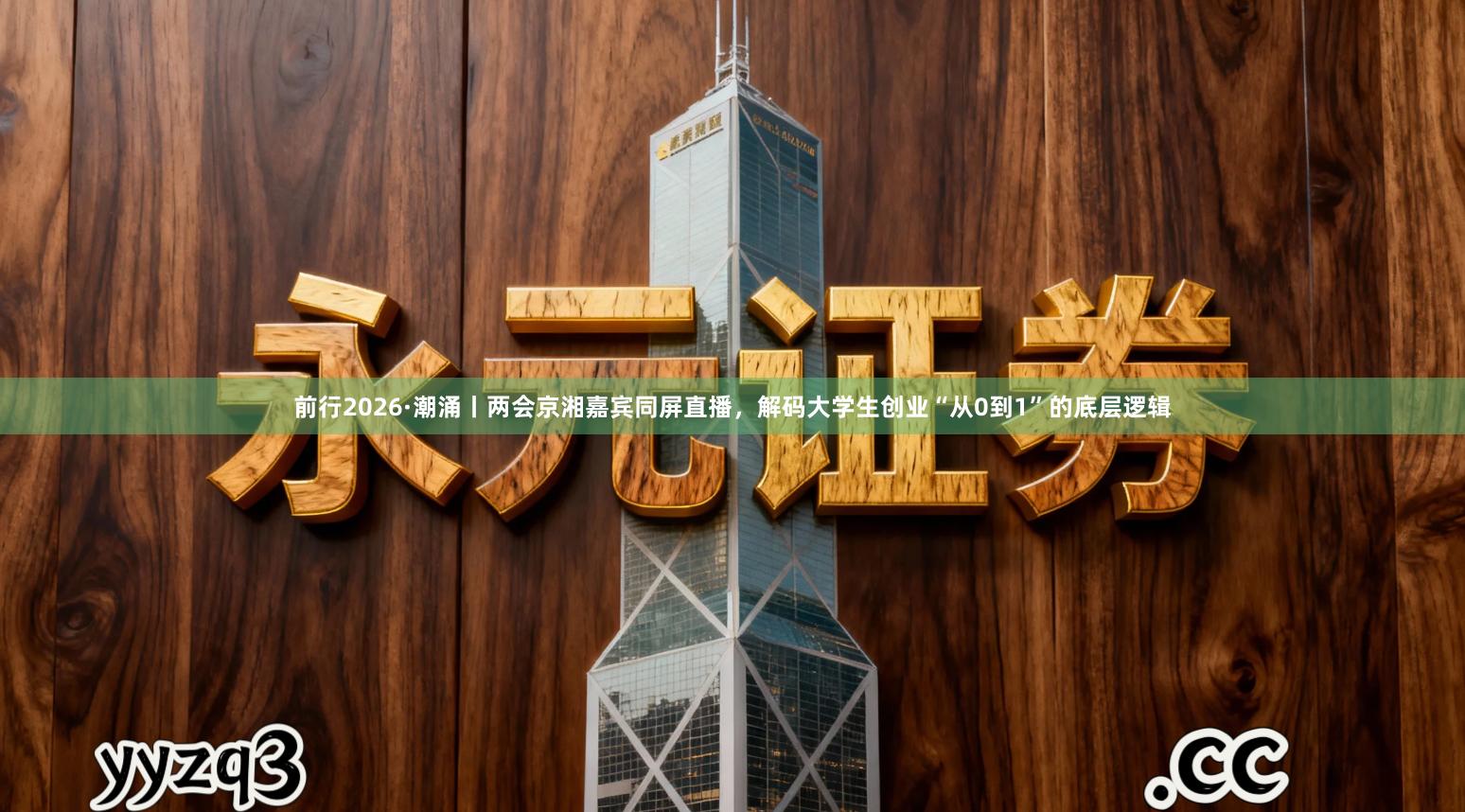 前行2026·潮涌丨两会京湘嘉宾同屏直播，解码大学生创业“从0到1”的底层逻辑