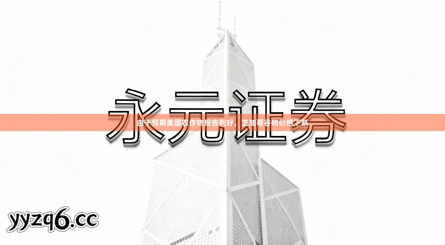 由于预期美国农作物报告利好，芝加哥谷物价格下跌