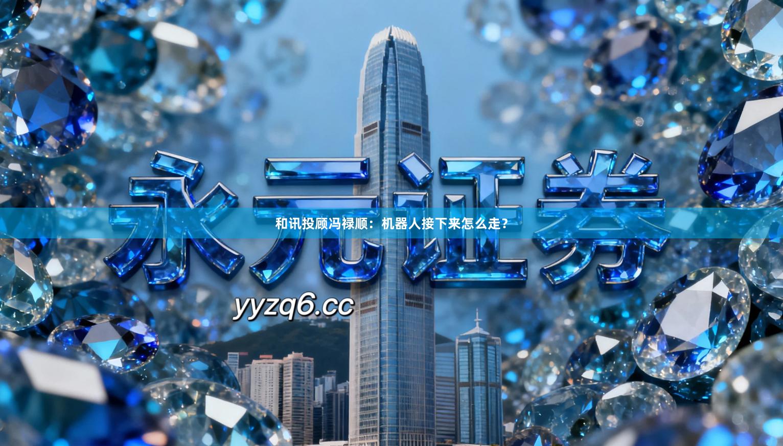 和讯投顾冯禄顺：机器人接下来怎么走？