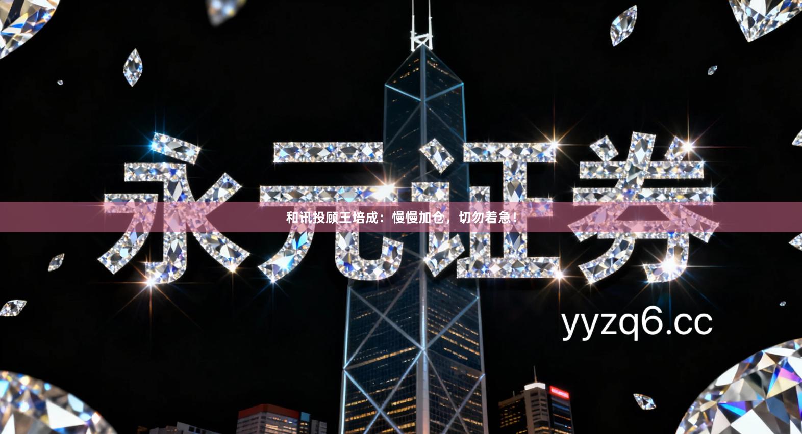 和讯投顾王培成：慢慢加仓，切勿着急！