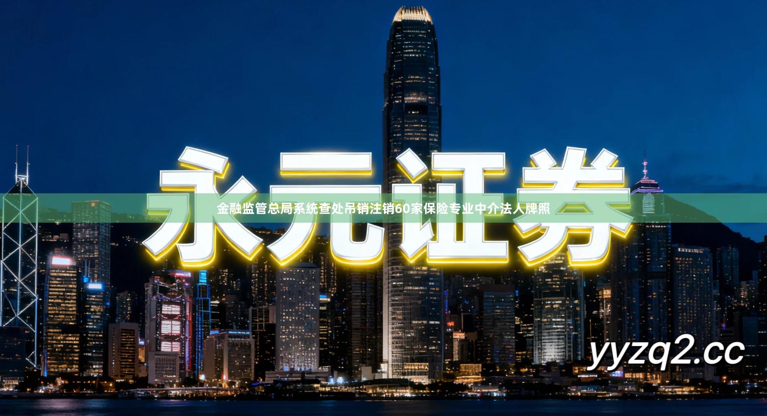 金融监管总局系统查处吊销注销60家保险专业中介法人牌照